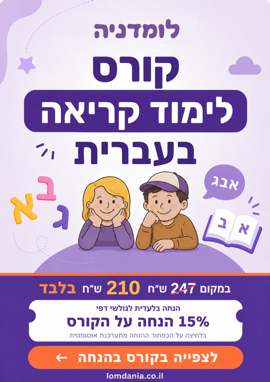 קורס לימוד קריאה בעברית - מודעה
