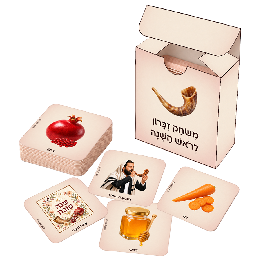 משחק זיכרון לראש השנה להדפסה
