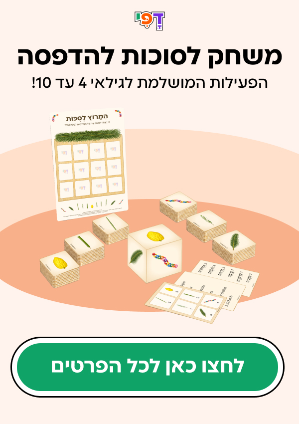 משחק לסוכות להדפסה